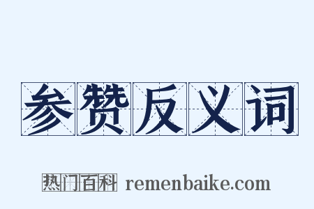 参赞反义词是什么意思的图片